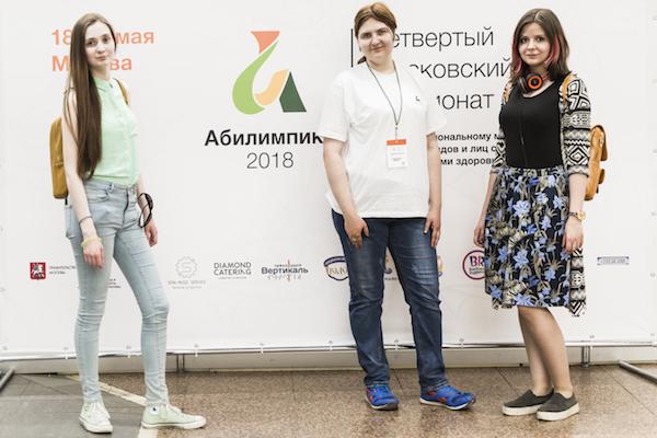 IV Московский чемпионат профессионального мастерства для людей с инвалидностью «Абилимпикс - 2018»