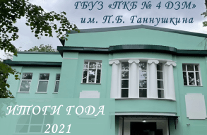 ПКБ № 4 им. П.Б. Ганнушкина подводит итоги года