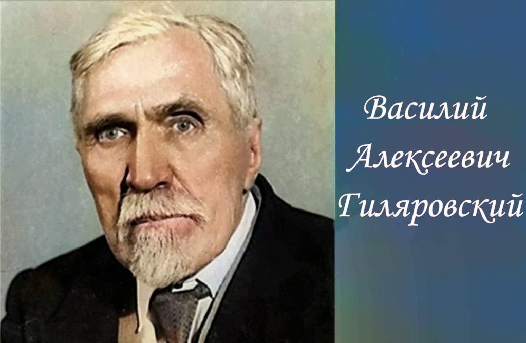 «Профессор был мастером врачебной беседы и сбора анамнеза»: ко Дню рождения В.А. Гиляровского