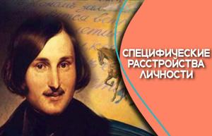 Специфические расстройства личности: к 120-летию со дня выхода публикации Н.Н. Баженова o психическом заболевании и причине смерти Гоголя