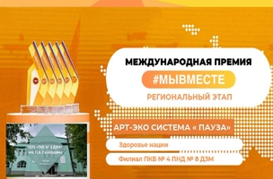 Проект арт-экосистемы «Пауза» участвует в региональном этапе Международной Премии МЫВМЕСТЕ
